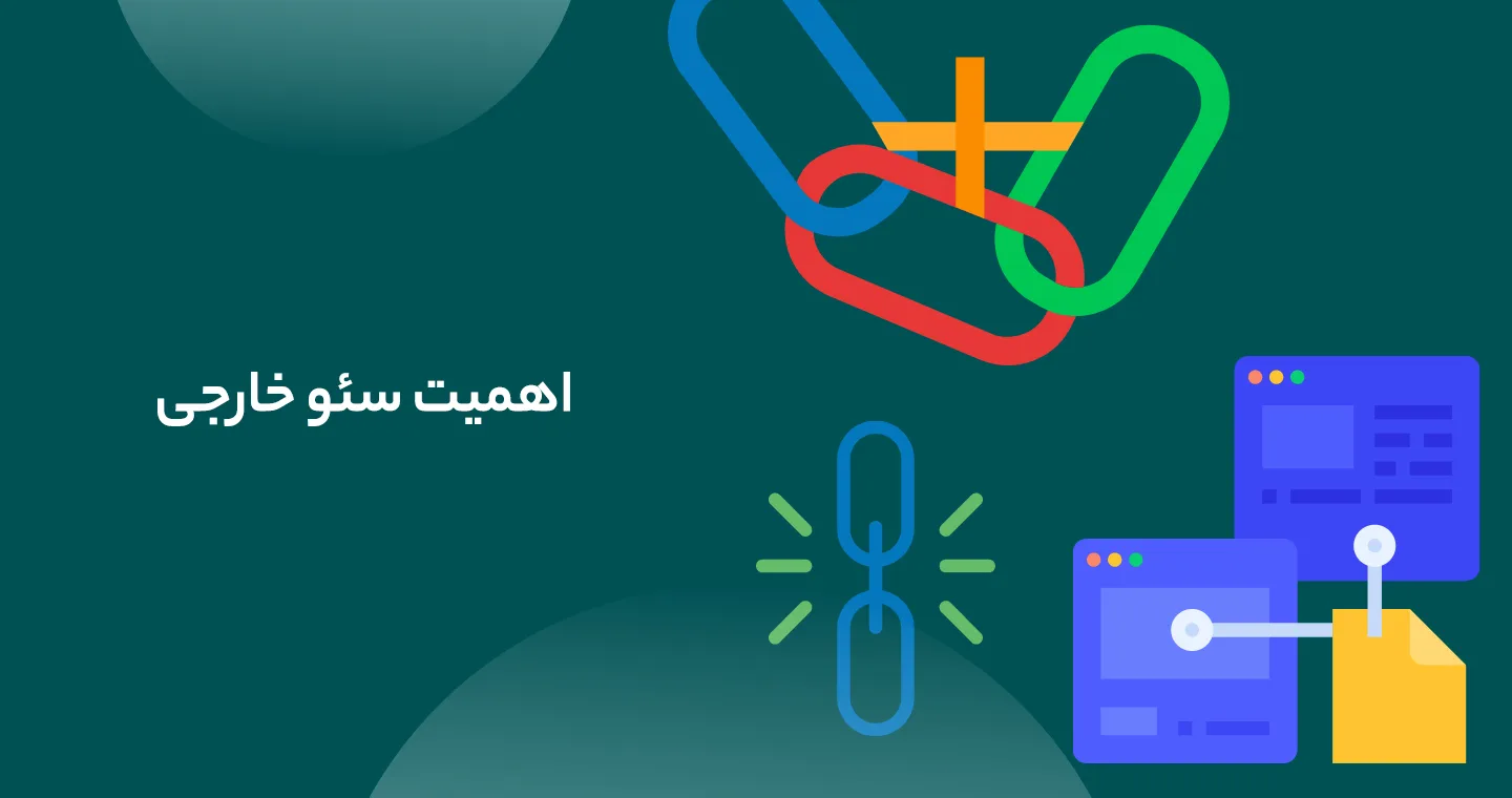 اهمیت سئو خارجی