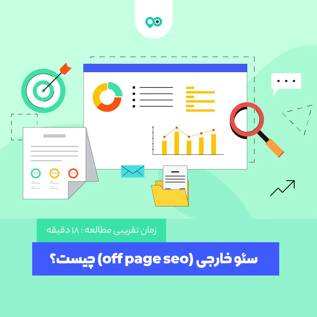 سئو خارجی (Off Page SEO) چیست؟ 4 تکنیک برای سئو آف پیج