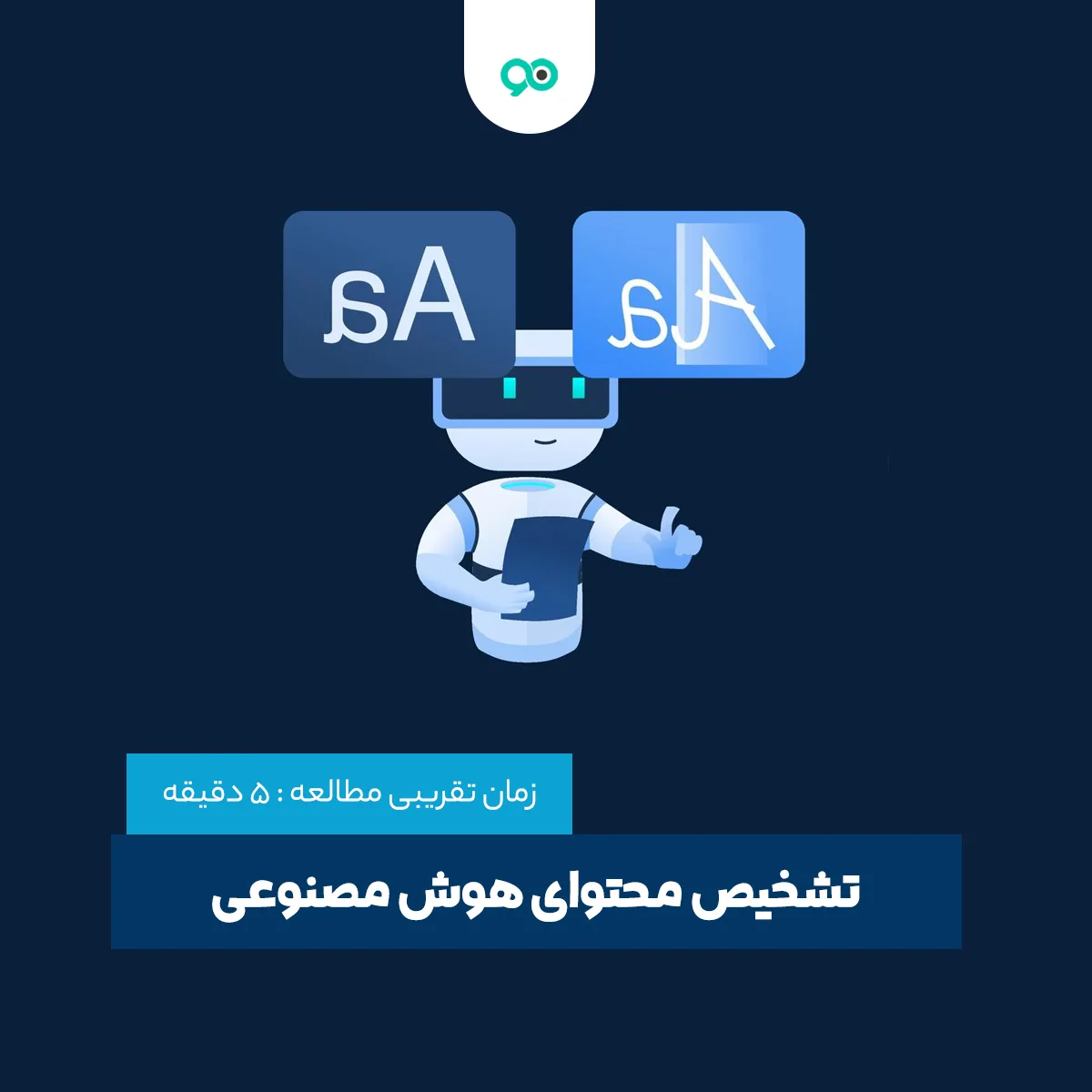 تشخیص محتوای تولیدشده با هوش مصنوعی