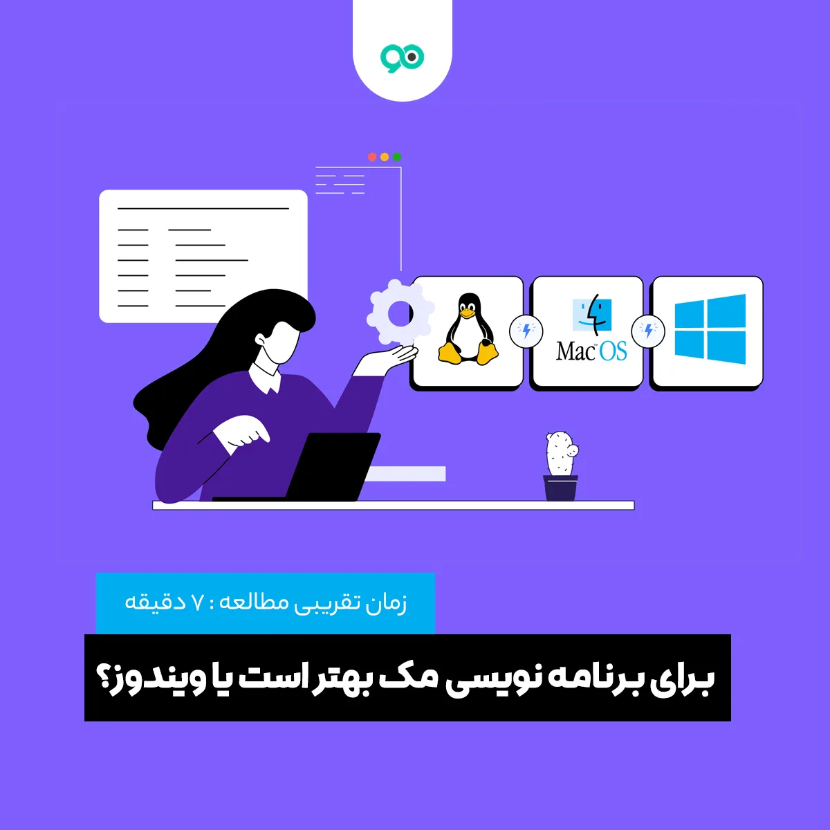 برای برنامه نویسی مک بهتر است یا ویندوز؟