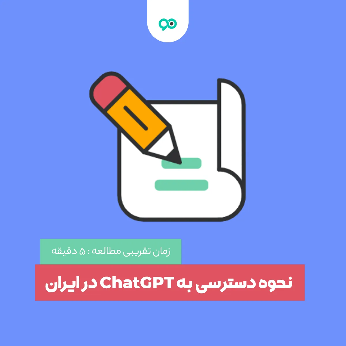 نحوه دسترسی به ChatGPT در ایران