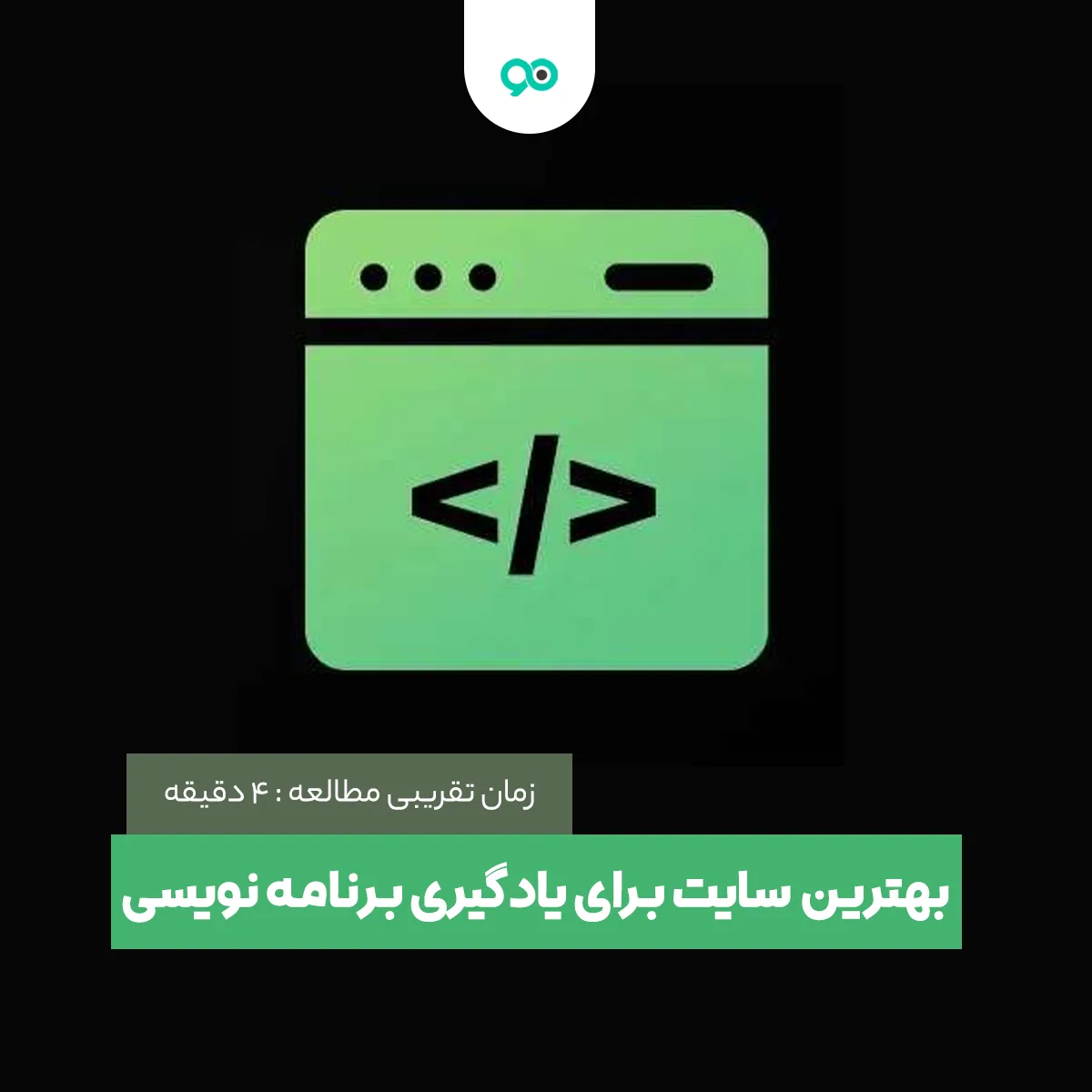 بهترین سایت برای یادگیری برنامه نویسی