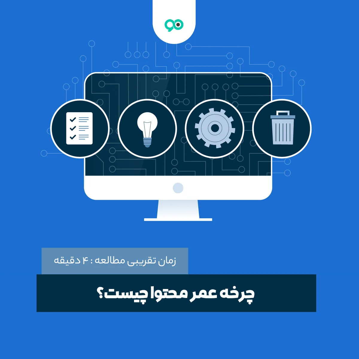 چرخه عمر محتوا چیست؟