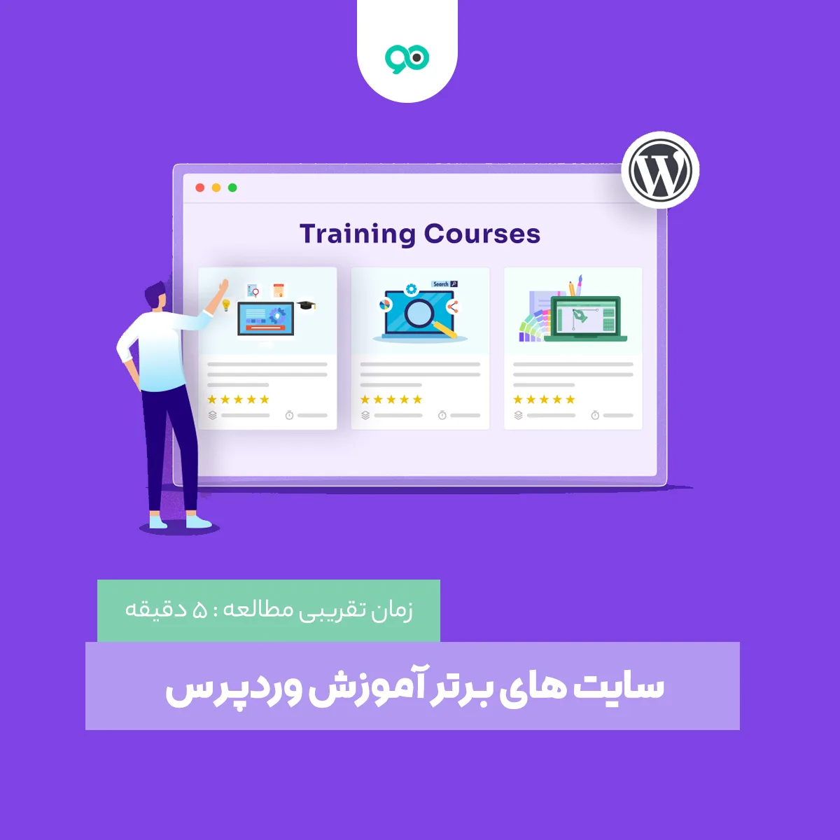 معرفی بهترین سایت آموزش وردپرس