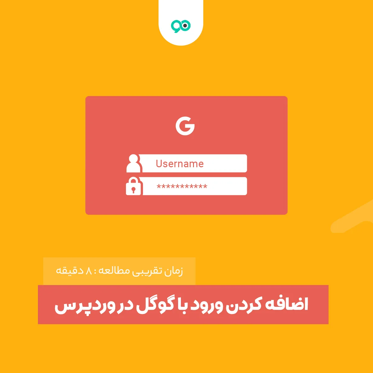 آموزش عضویت و ورود در وردپرس با اکانت گوگل