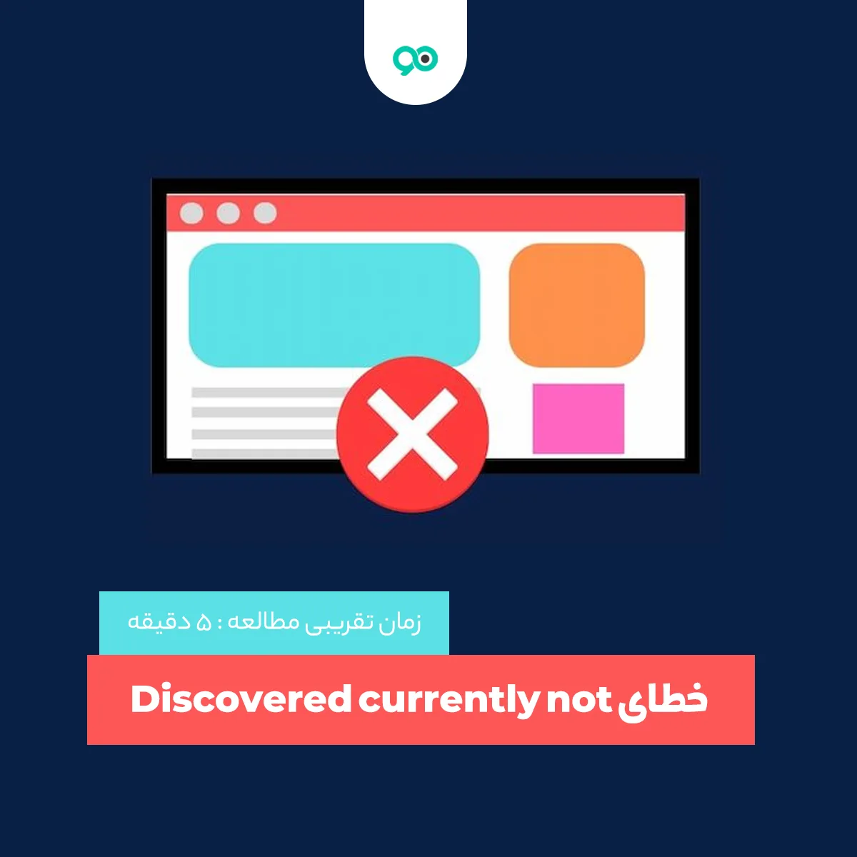 راهنمای رفع خطای Discovered currently not indexed