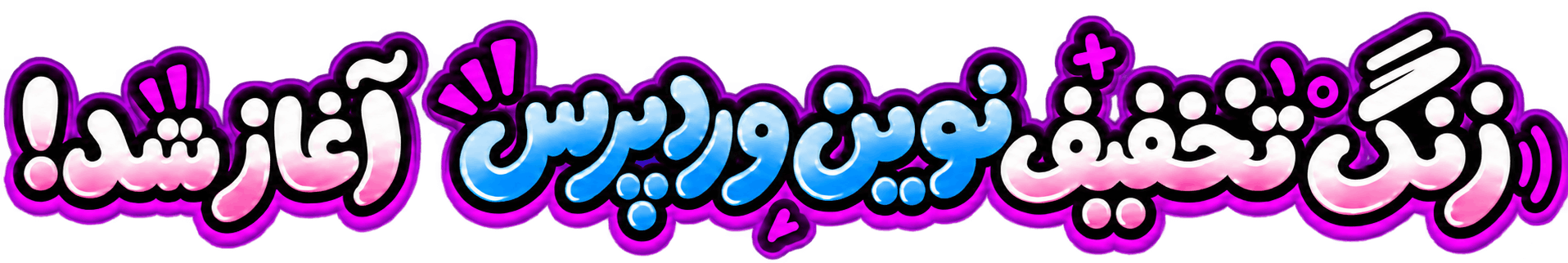 زنگ تخفیف نوین وردپرس آغاز شده