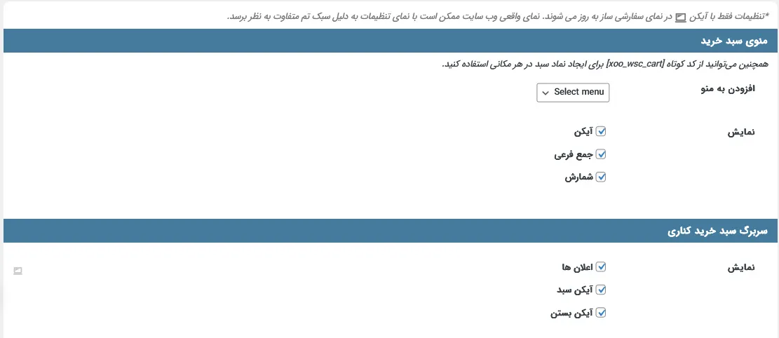 تنظیمات تب اول افزونه سبد خرید