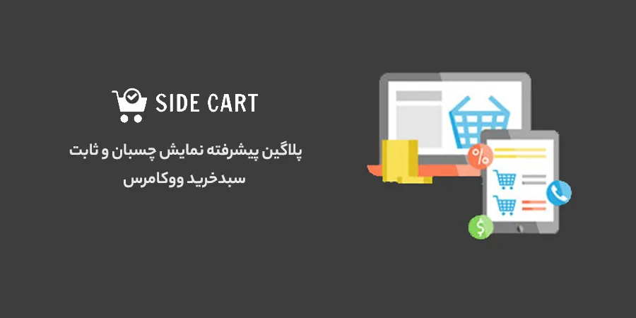 افزونه Side Cart For WooCommerce
