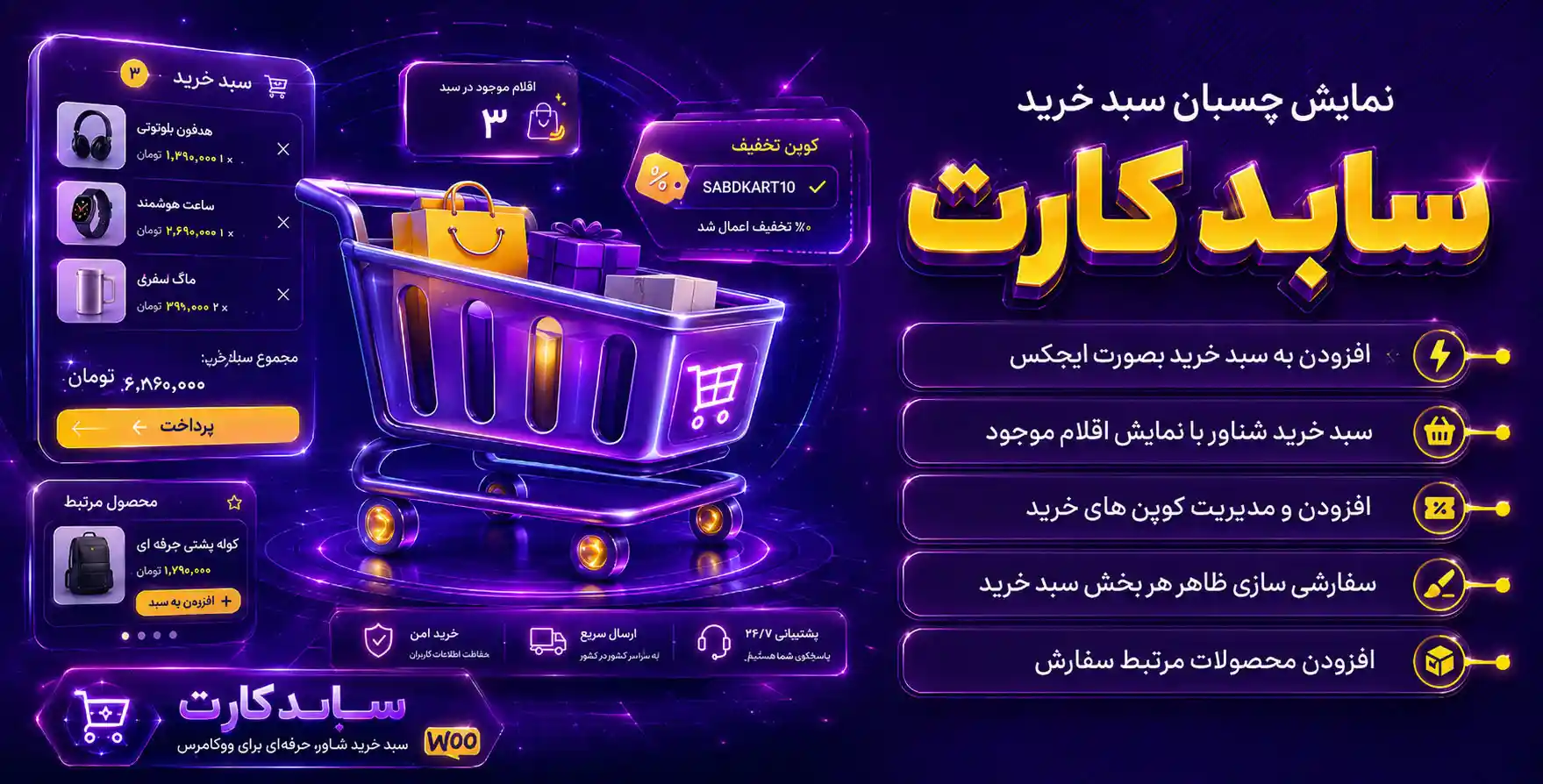 Side Cart For WooCommerce | پلاگین پیشرفته نمایش چسبان و ثابت سبدخرید ووکامرس