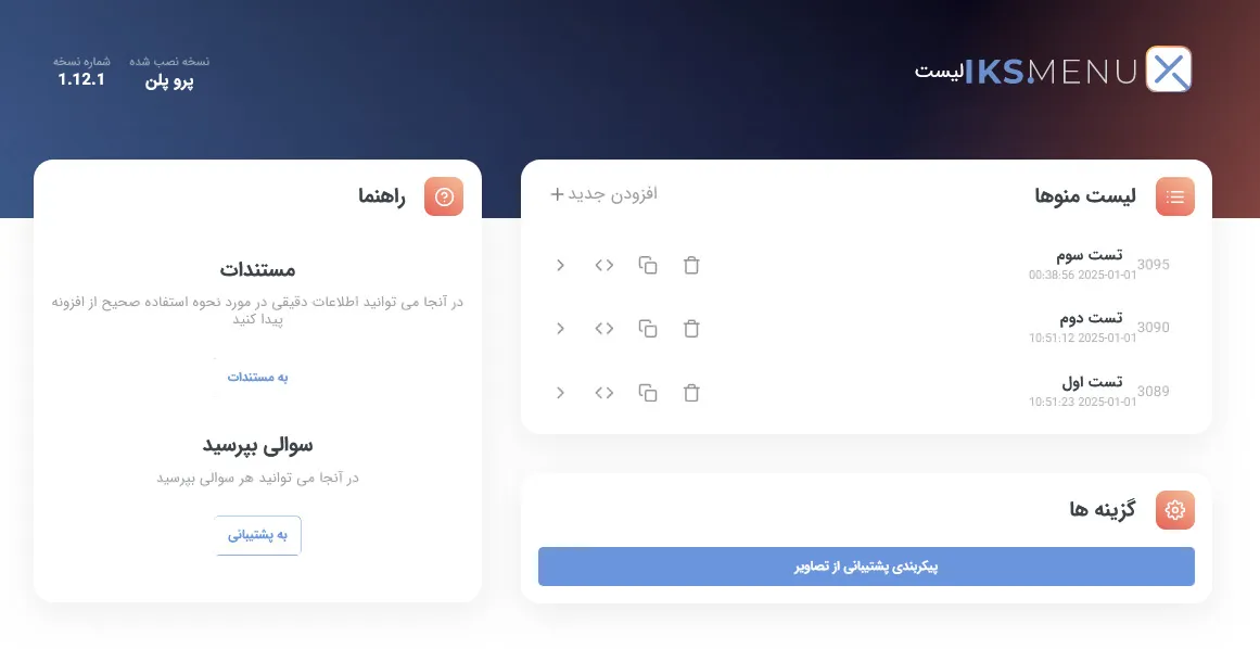 صفحه داشبورد افزونه ایکز منو