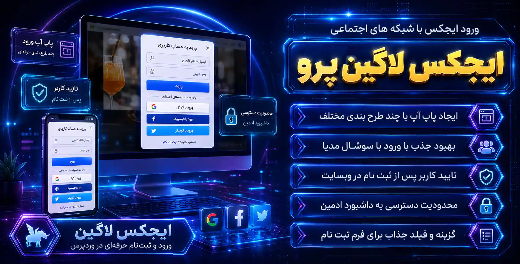 Stranoweb Ajax Login Premium | افزونه ورود و عضویت ایجکس با شبکه های اجتماعی استرانوب پرو و سازگار با ووکامرس