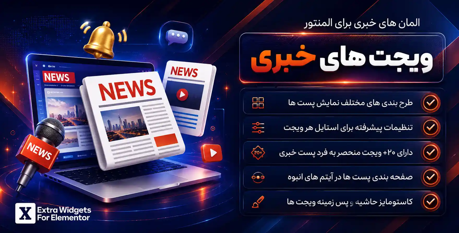 افزونه News Addons for Elementor | افزودنی نیوز ادانز با 20 المان بیشتر برای المنتور