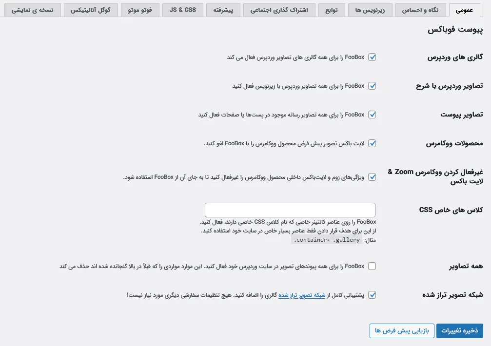 تنظیمات تب اول افزونه فوباکس