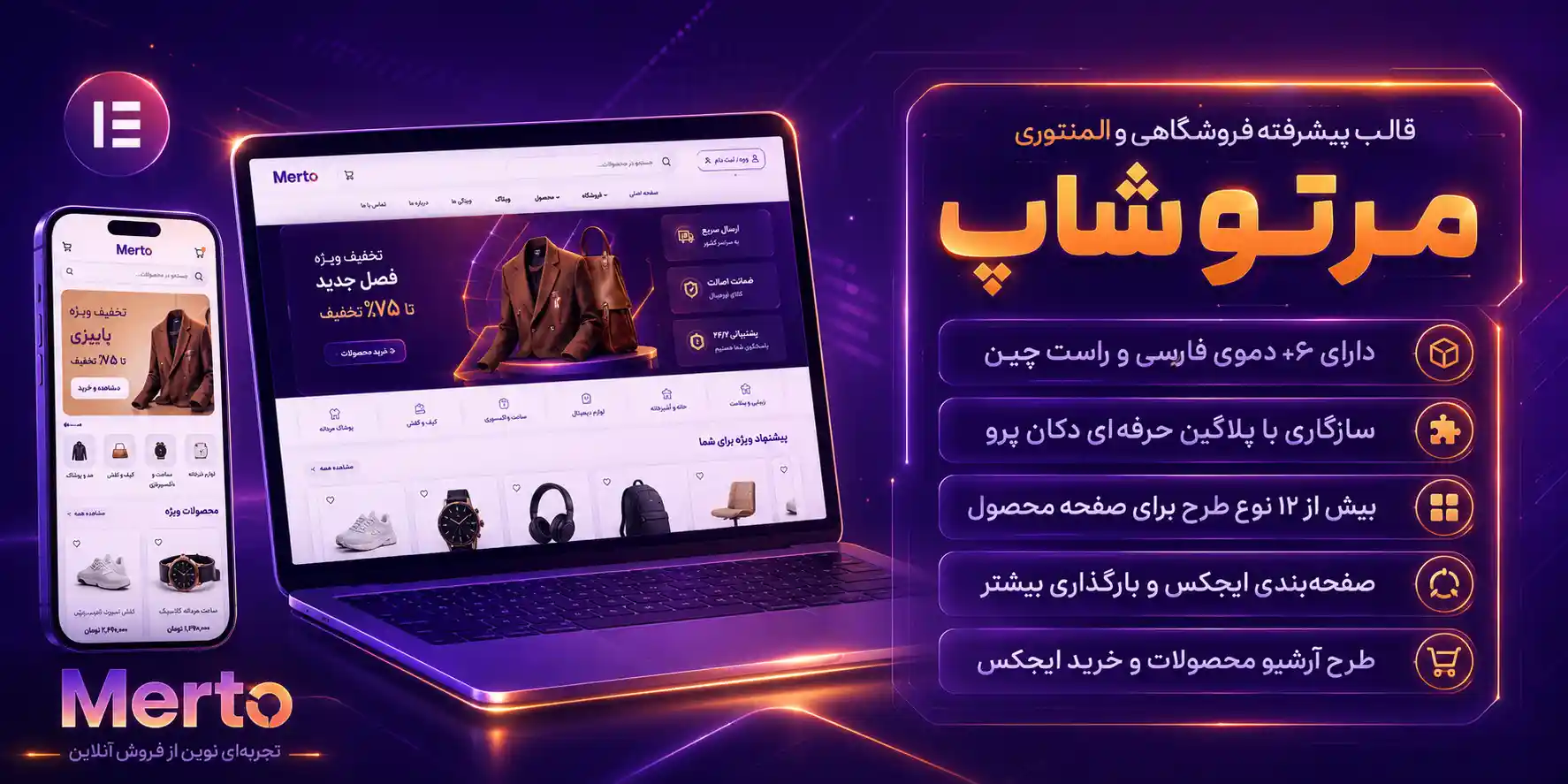 Merto | قالب فروشگاهی و پیشرفته المنتور مرتو+ دموهای فارسی و راست چین
