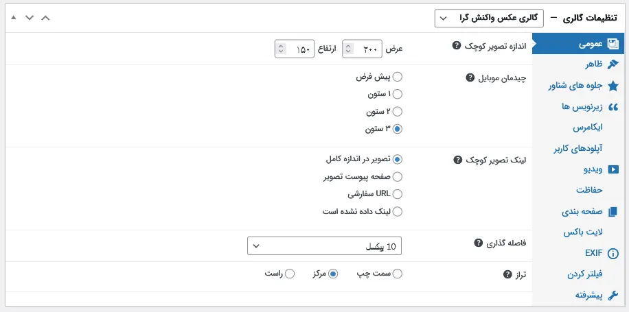تنظیمات گالری