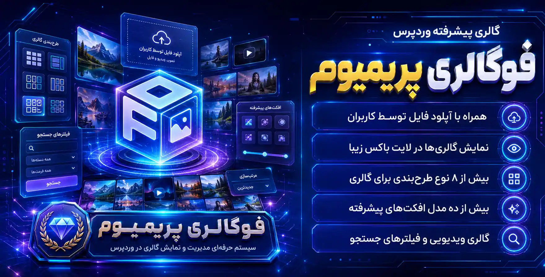 FooGallery Pro | افزونه گالری پیشرفته وردپرس | طراحی واکنشگرا، پازلی و لیستی انواع گالری با سفارشی سازی بسیار بالا