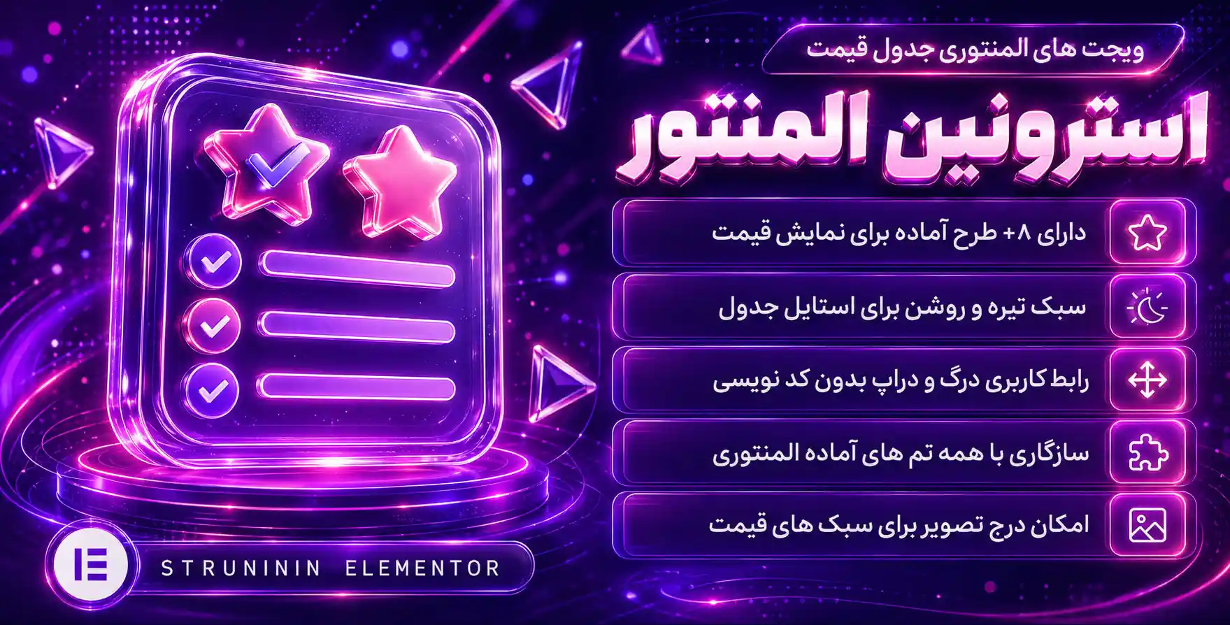 افزونه Struninn | افزودنی استرینین برای جدول قیمت با المنتور