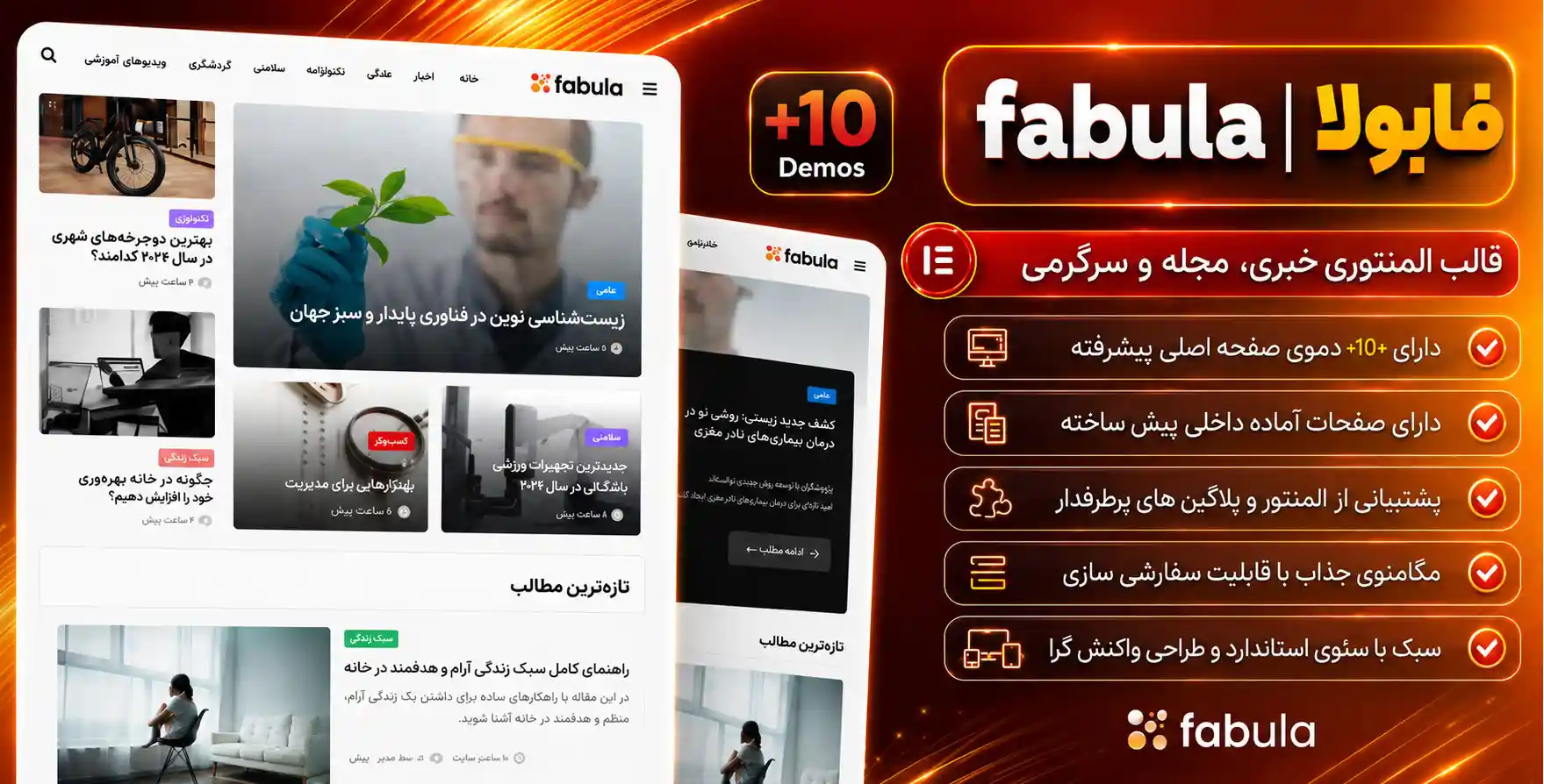 Fabula | قالب خبری و مجله ای وردپرس فابولا