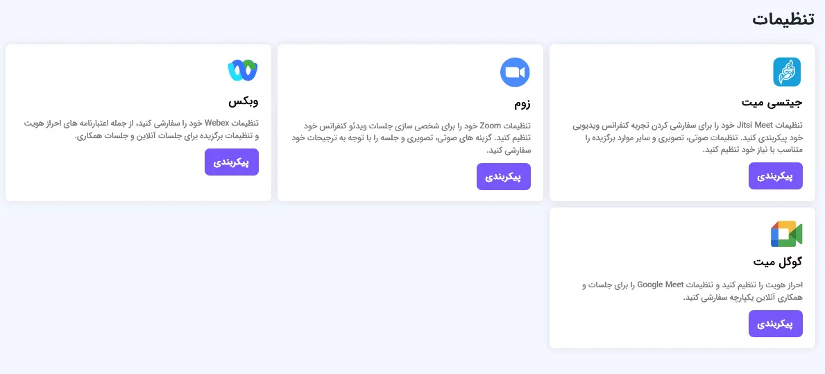 پیکربندی پلتفرم ها