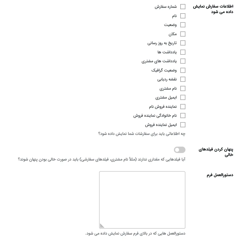 تنظیمات فیلدهای سفارش