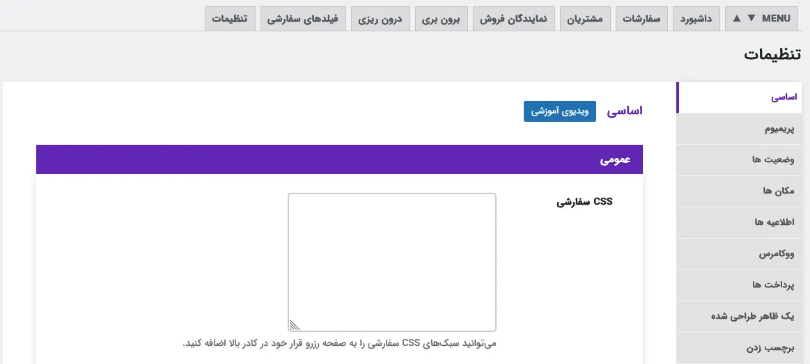 تنظیمات عمومی