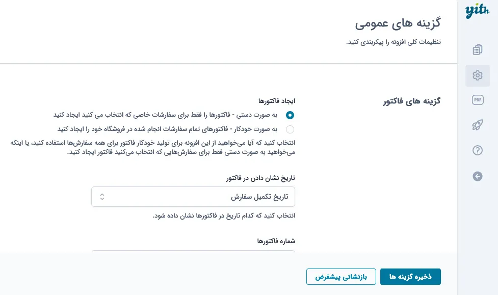ایجاد خودکار فاکتور