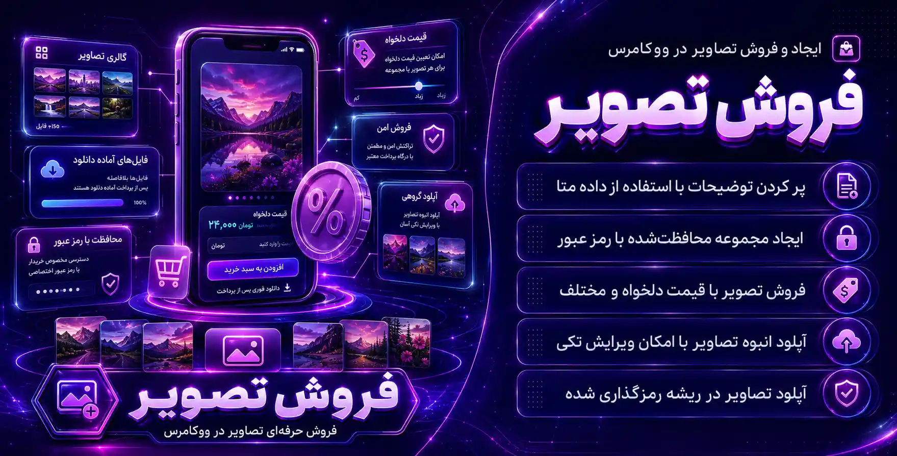 WooCommerce Image Sales | پلاگین پیشرفته طراحی و فروش انواع تصاویر در ووکامرس