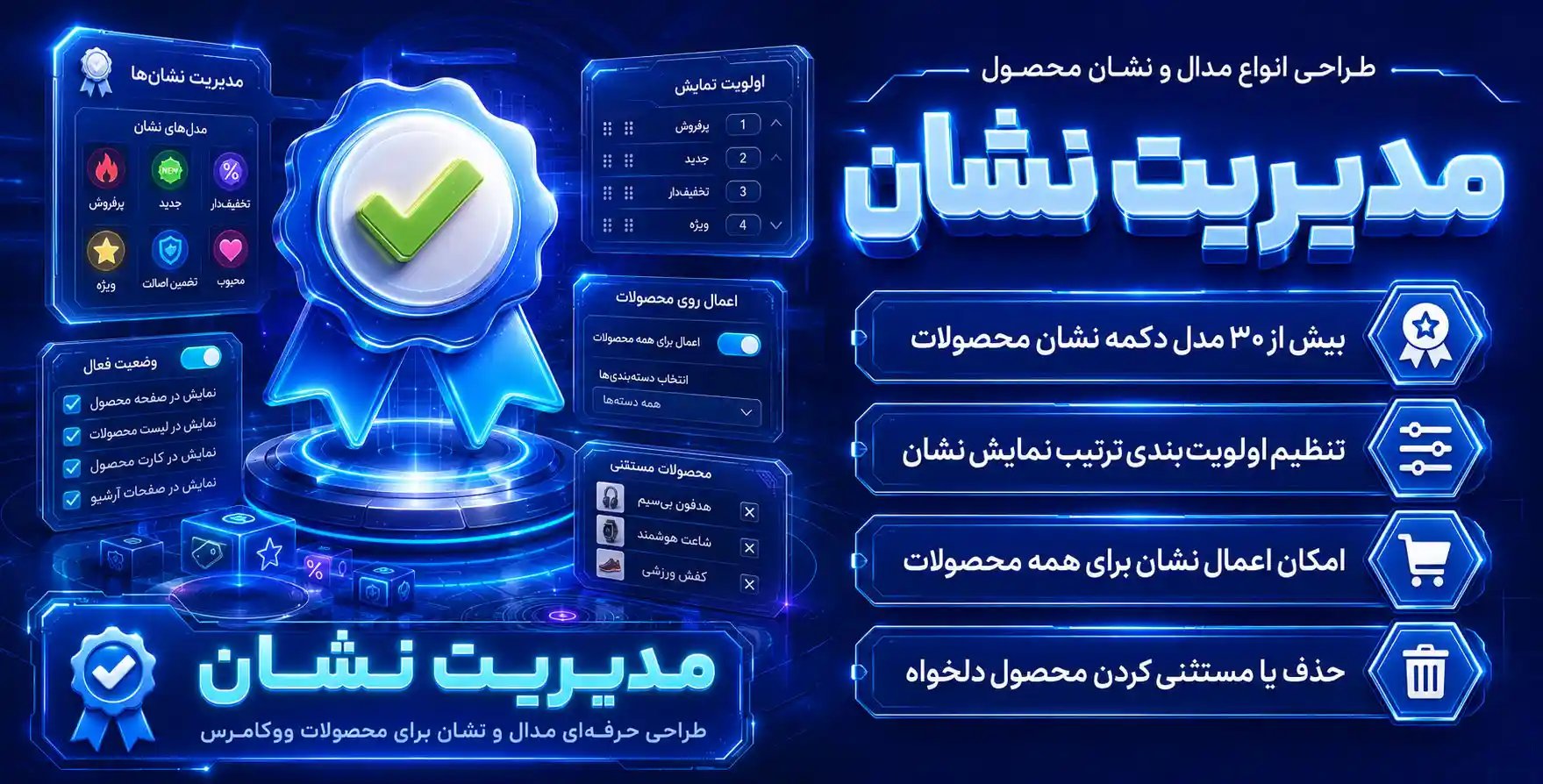 WPC Badge Management WooCommerce | افزونه ساخت، طراحی و مدیریت انواع مدال و نشان برای محصولات ووکامرس