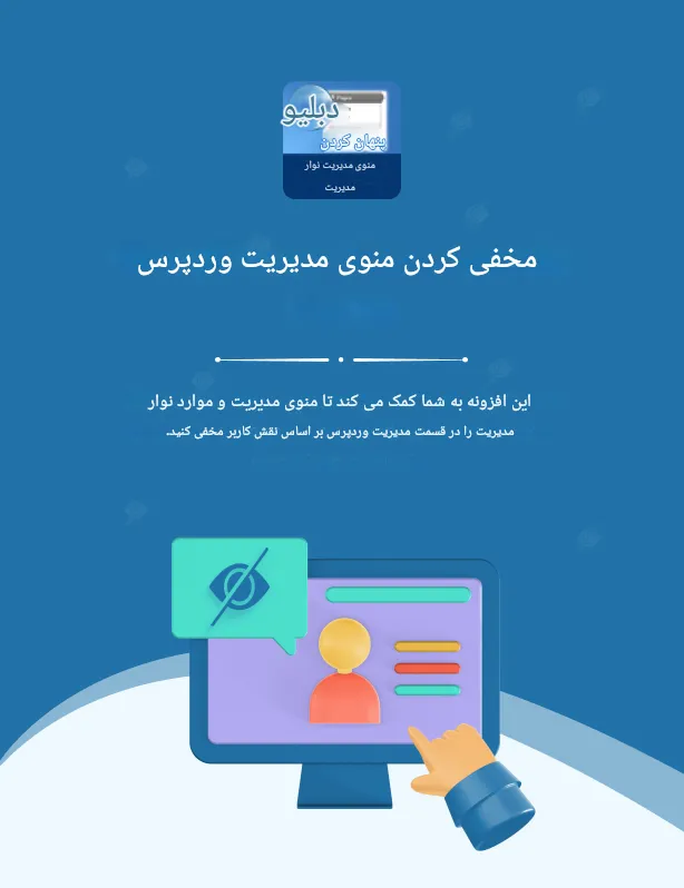 افزونه WordPress Hide Admin Menu 