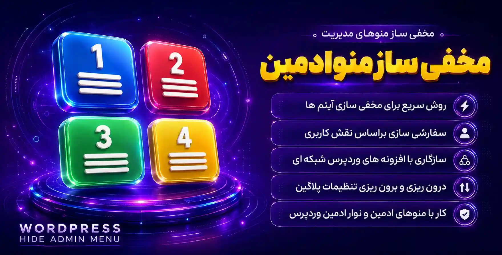 WordPress Hide Admin Menu Plugin | افزونه مخفی سازی منو مدیریت وردپرس