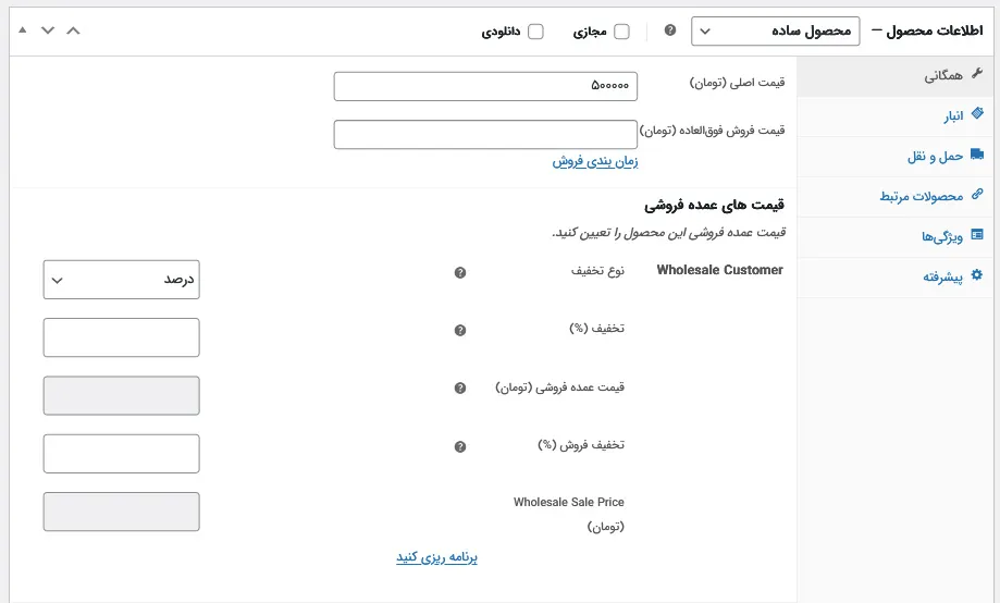 قیمت عمده در ویرایش محصول