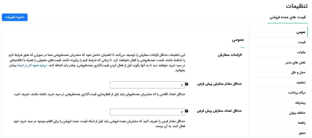 تنظیمات اولیه افزونه فروش عمده