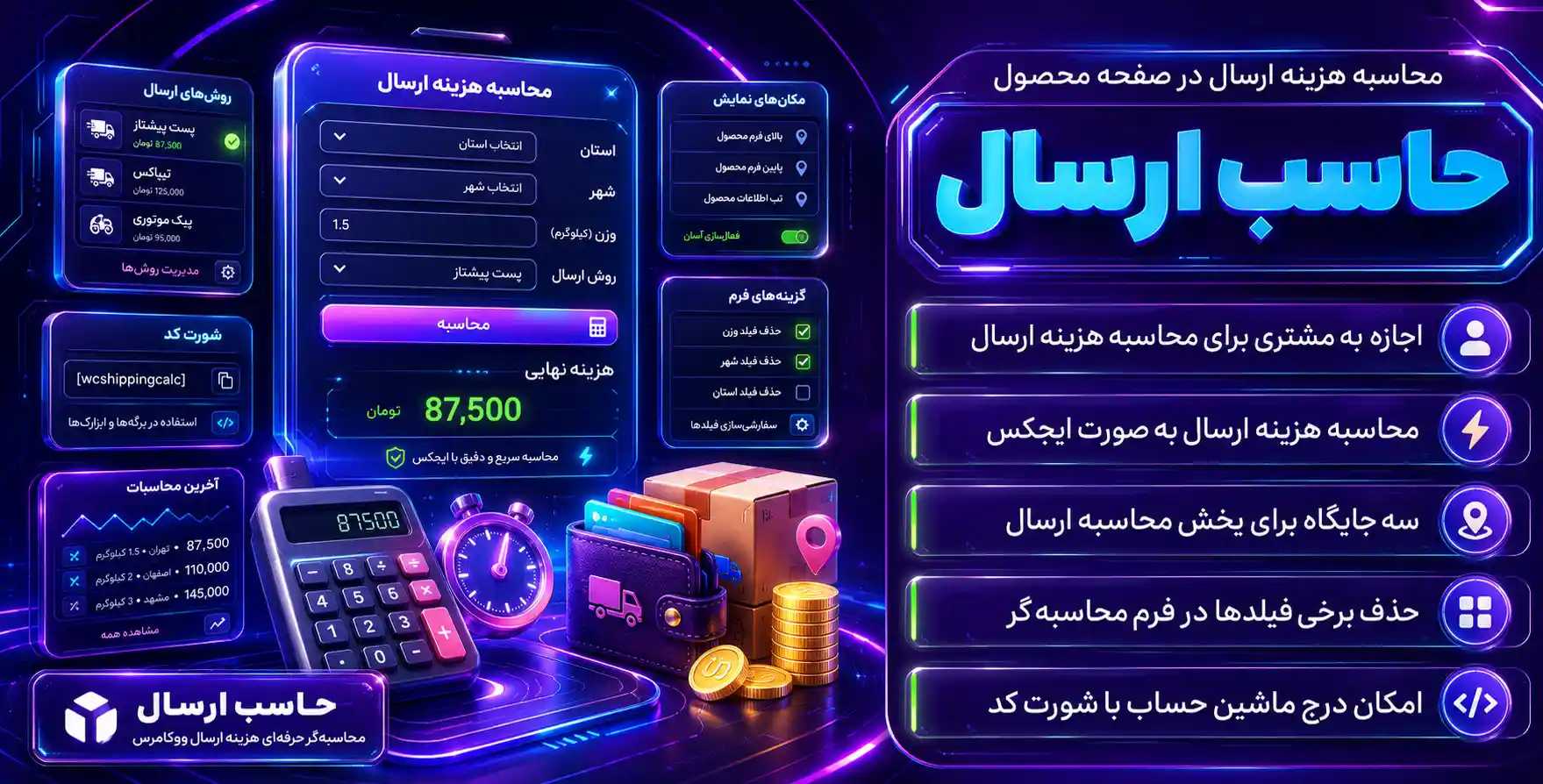 Woocommerce Shipping Cost Calculator On Product Page | افزونه ماشین حساب محاسبه هزینه ارسال ووکامرس در صفحه محصول