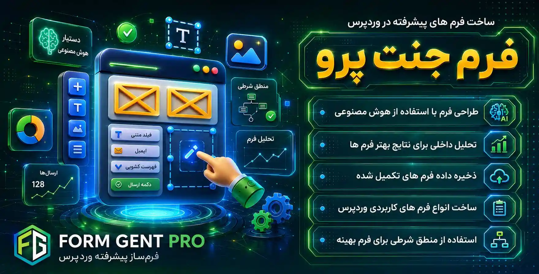 FormGent Pro | طراحی و پیاده سازی انواع فرم های پیشرفته با هوش مصنوعی
