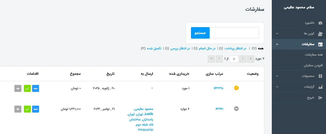 مدیریت سفارشات از طریق فرانت اند