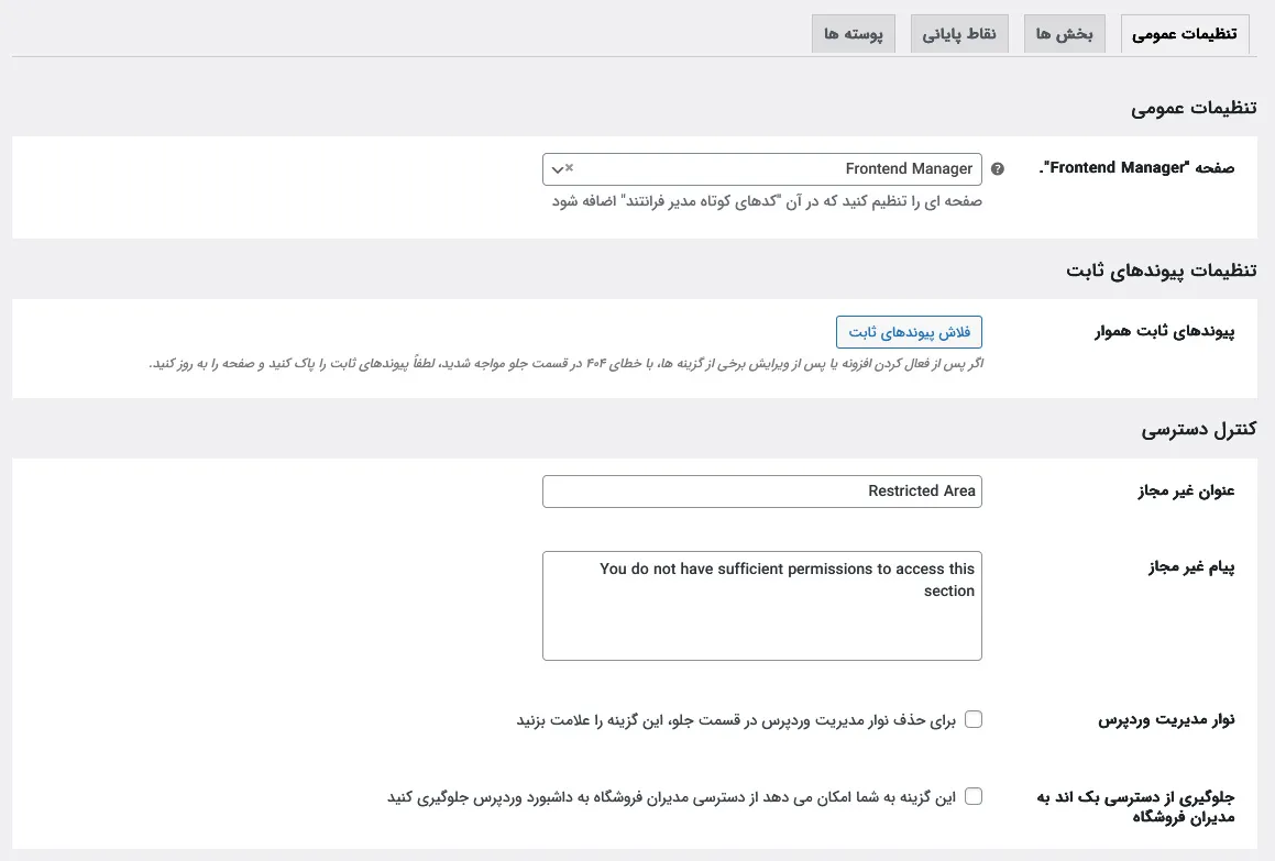 تنظیمات سمت بک اند