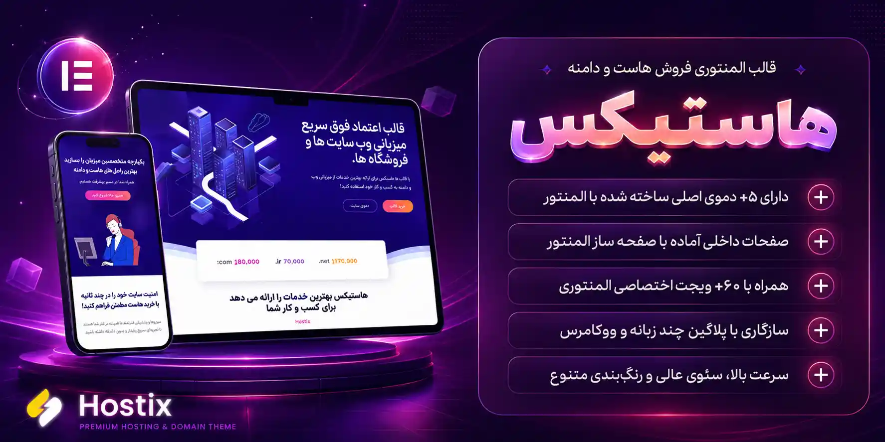 Hostix | قالب وردپرس فروش هاست و دامنه هاستیکس + 5 دموی المنتوری