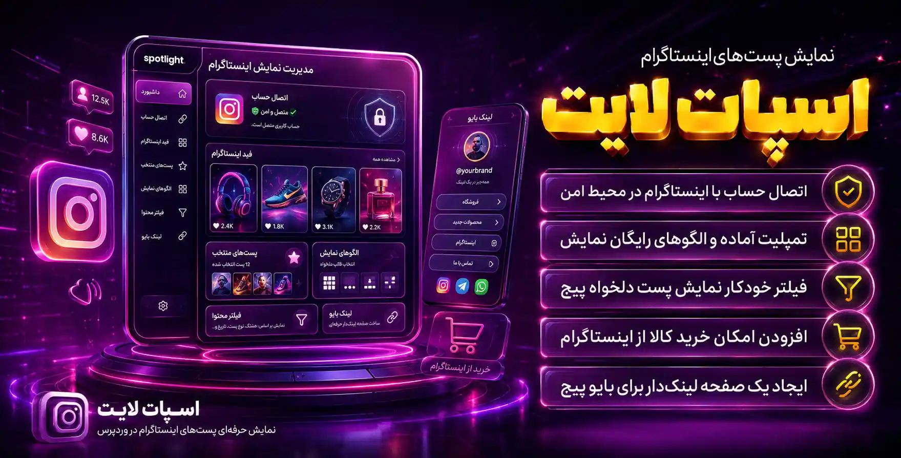 Spotlight | پیشرفته ترین افزونه نمایش پست های اینستاگرام در وردپرس