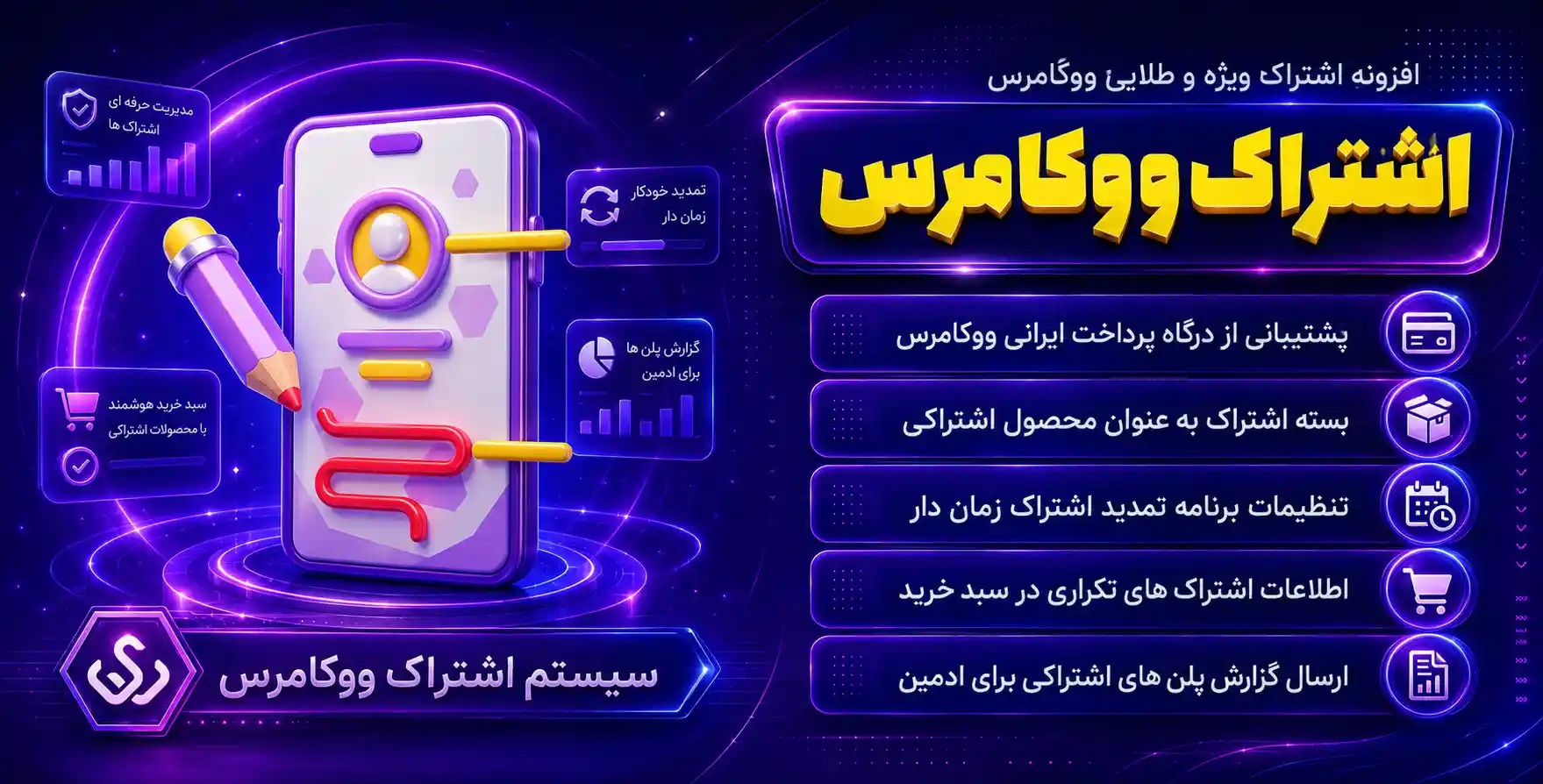 Subscriptions For WooCommerce Pro | کامل ترین افزونه اشتراک ویژه و طلایی ووکامرس با پشتیبانی از درگاه های ایرانی