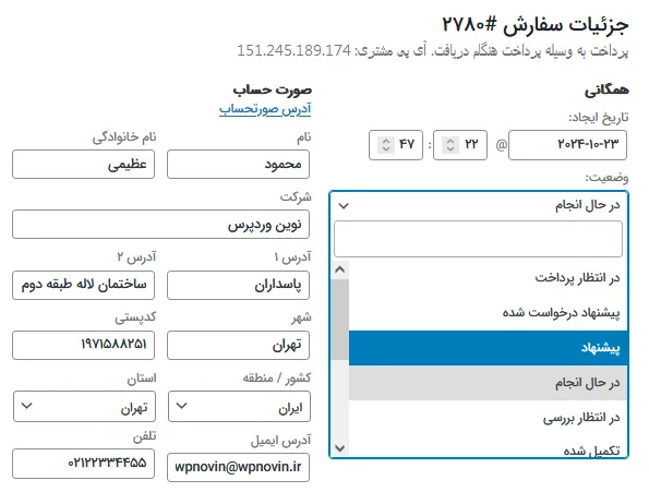 انتخاب وضعیت پیشنهاد سفارش