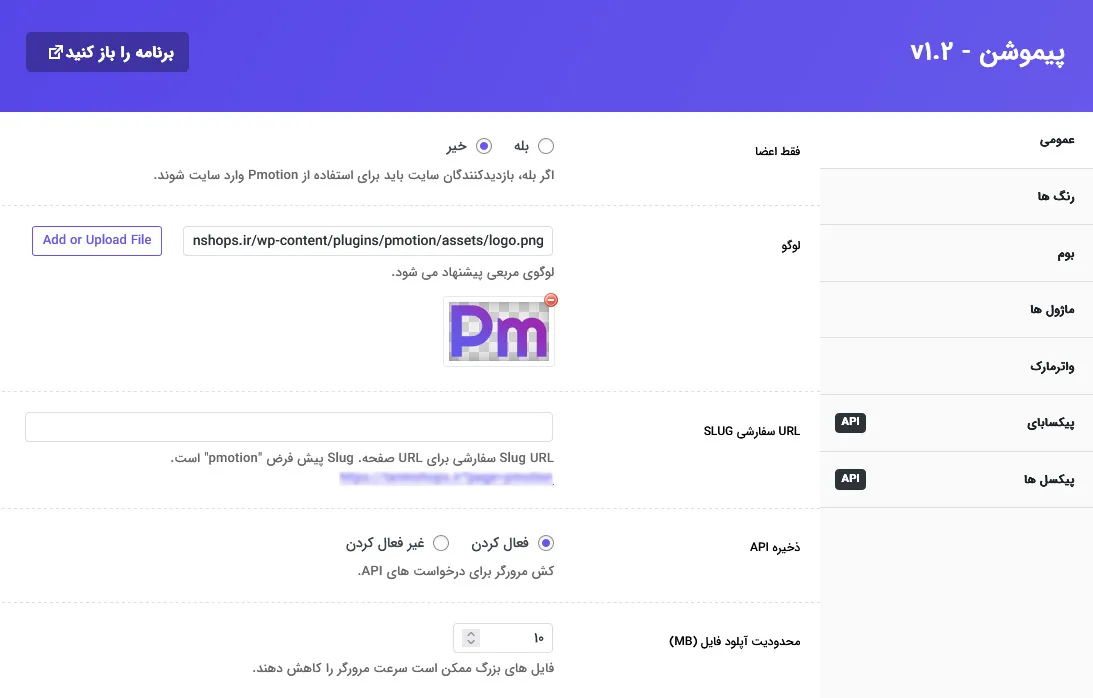 تنظیمات عمومی افزونه پیموشن