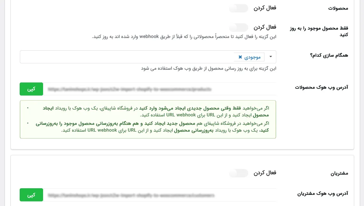 تنظیمات همگام سازی محصولات