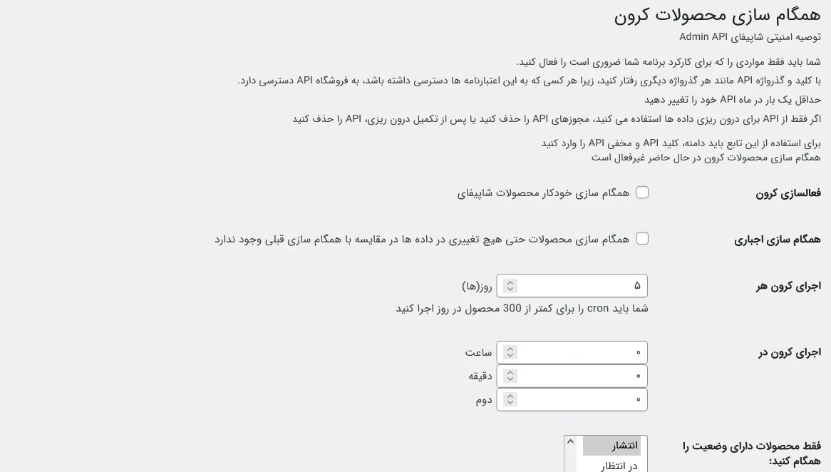 تنظیمات کرون
