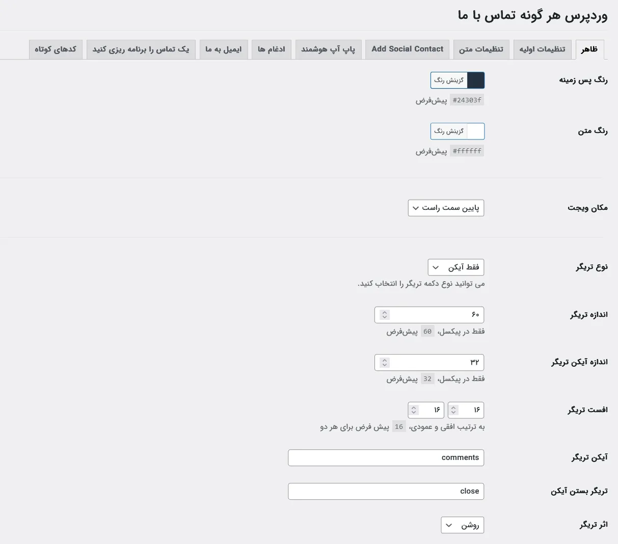 تنظیمات افزونه