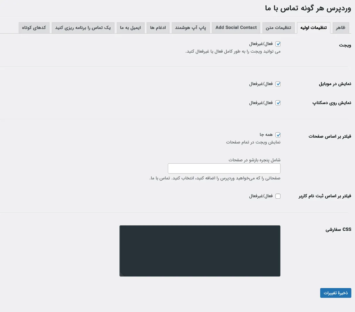تنظیمات تب دوم افزونه