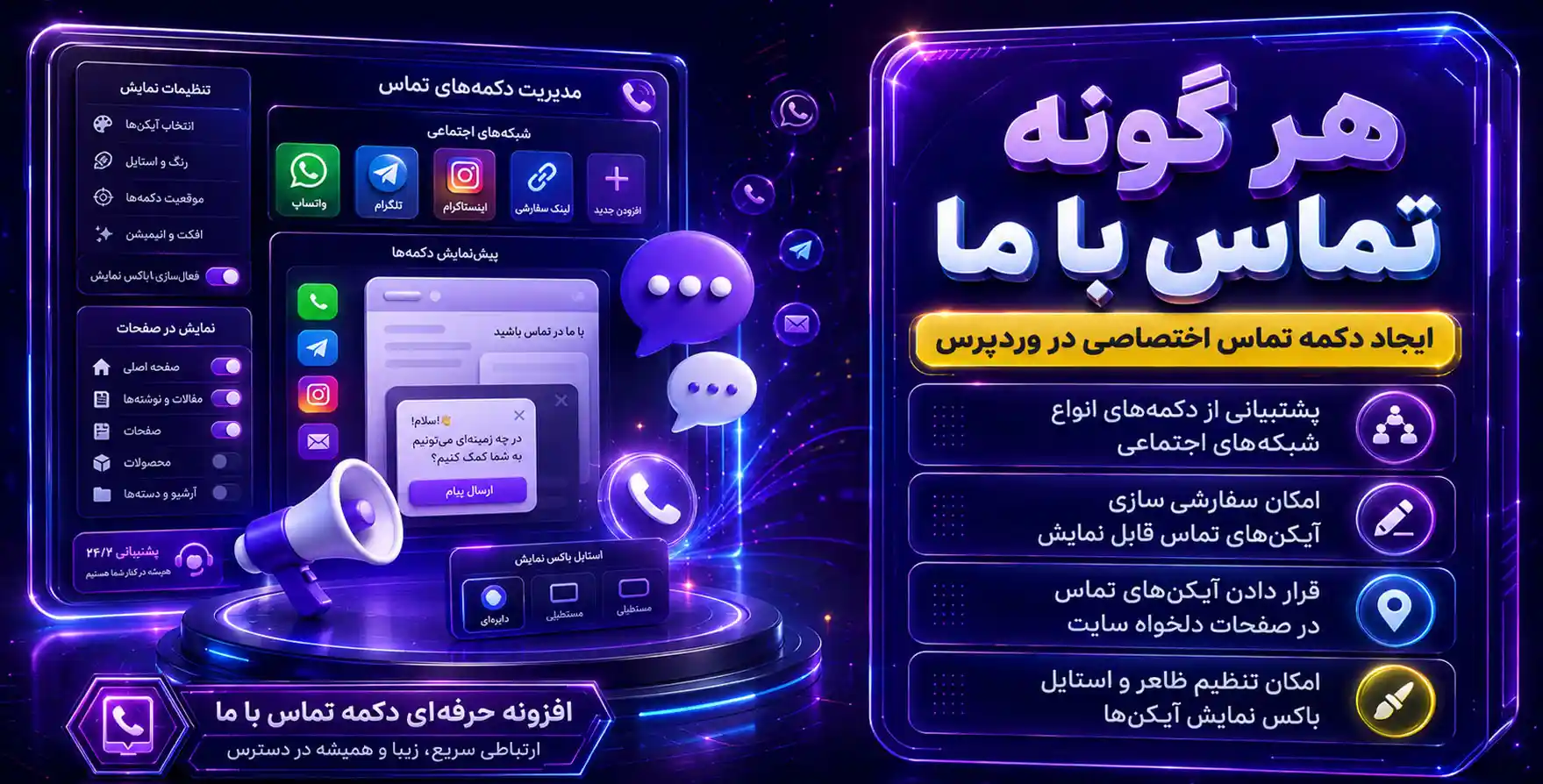 WordPress Any Contact Us | آیکون های تماس شناور وردپرس انی کانتکت آس پرو