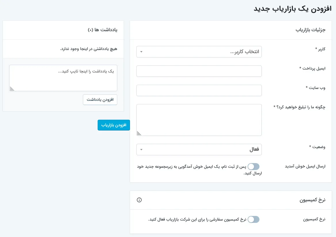 افزودن بازاریاب جدید
