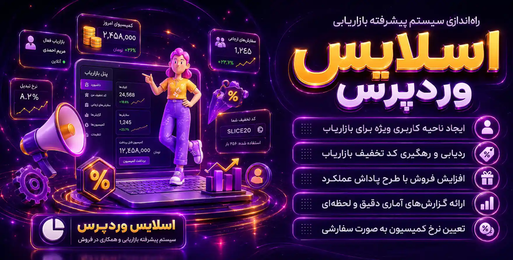 SliceWP Pro | پلاگین جامع راه اندازی سیستم پیشرفته بازاریابی و کسب درآمد اسلایس وردپرس