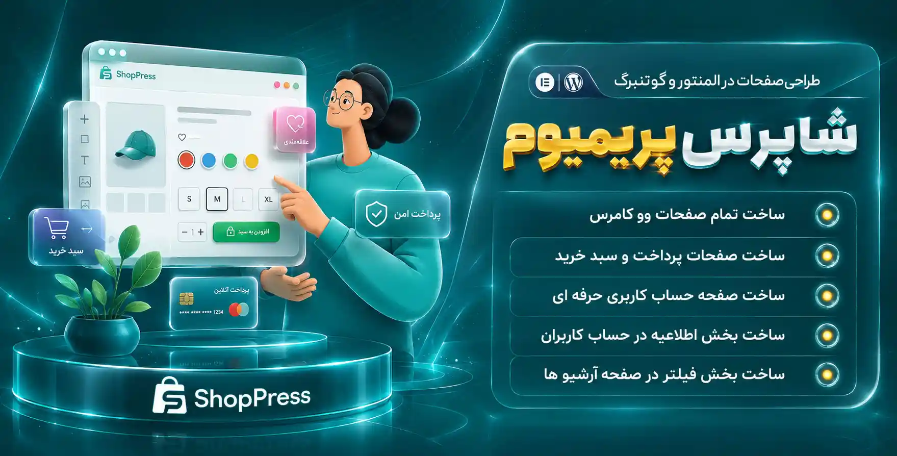 افزونه ShopPress Pro | افزودنی شاپ‌پرس پرو برای طراحی صفحات ووکامرس با المنتور و گوتنبرگ با المنتور